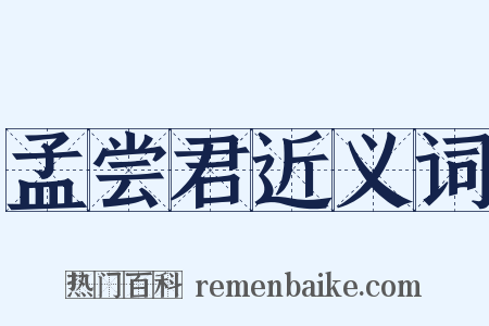 孟尝君近义词是什么意思的图片